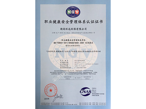 OHSAS18001 职业健康安全管理体系认证证书